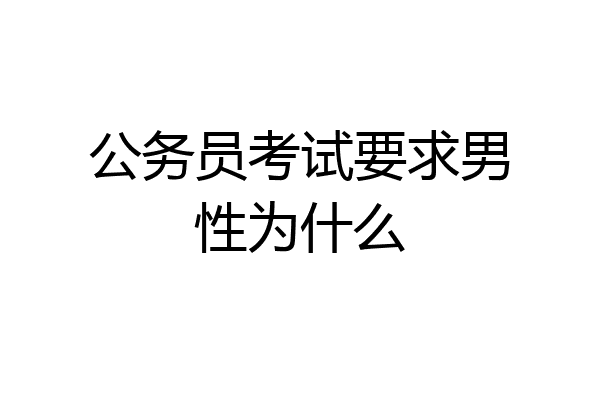 公务员考试要求男性为什么