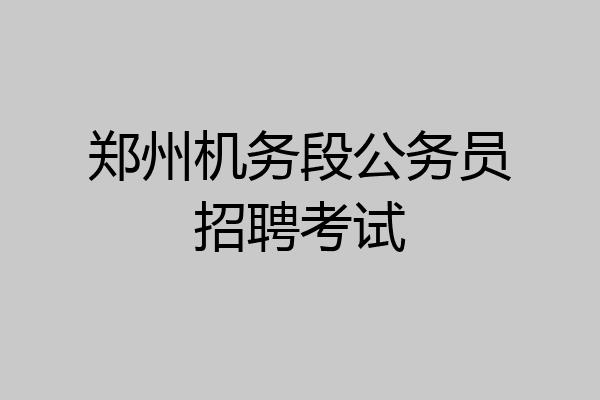 郑州机务段公务员招聘考试