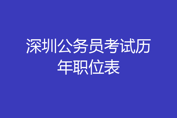 深圳公务员考试历年职位表