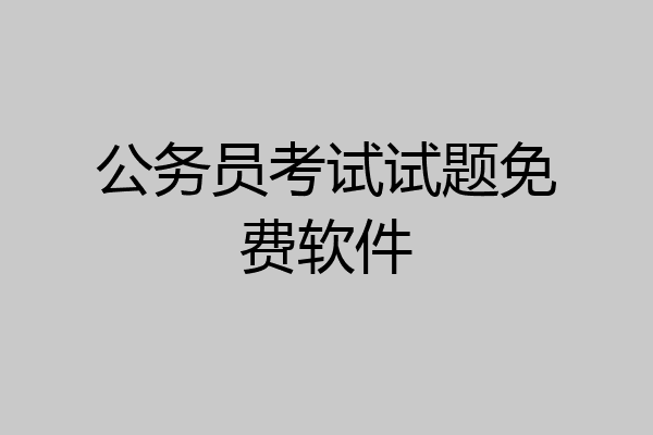 公务员考试试题免费软件