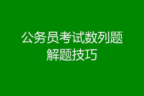 公务员考试数列题解题技巧