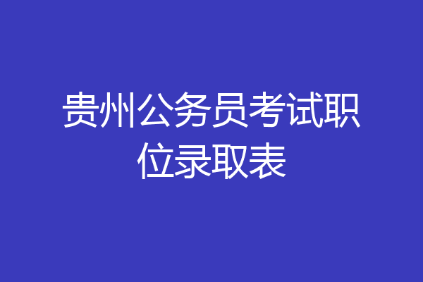 贵州公务员考试职位录取表