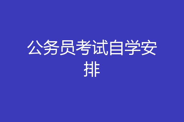 公务员考试自学安排