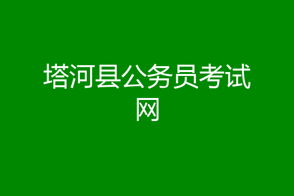 塔河县公务员考试网