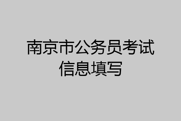 南京市公务员考试信息填写