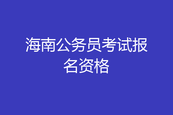 海南公务员考试报名资格