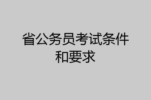 省公务员考试条件和要求