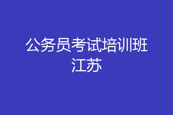 公务员考试培训班江苏
