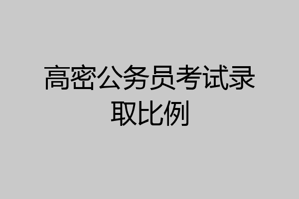 高密公务员考试录取比例