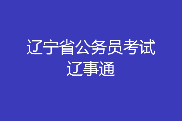 辽宁省公务员考试辽事通