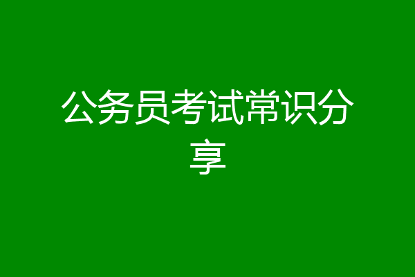 公务员考试常识分享