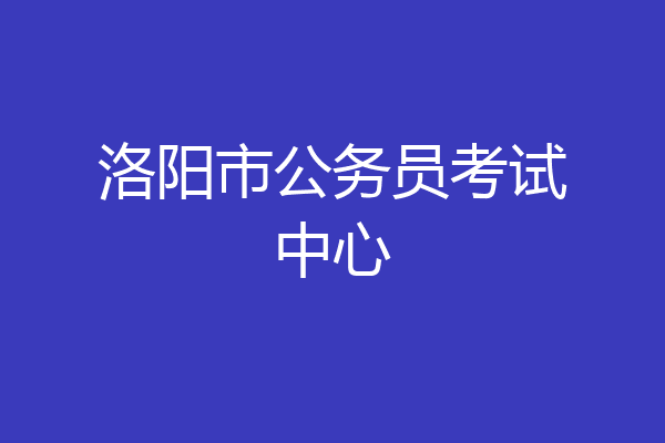 洛阳市公务员考试中心