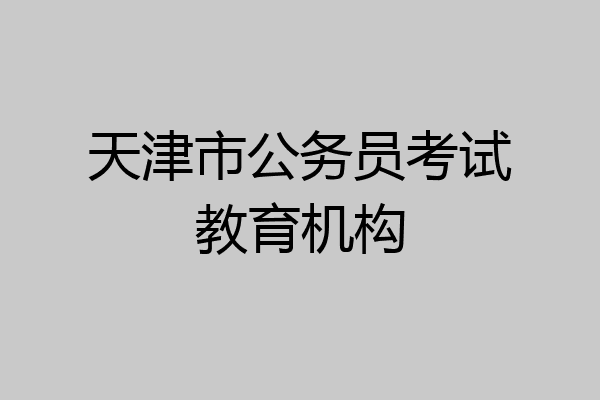 天津市公务员考试教育机构