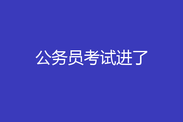 公务员考试进了