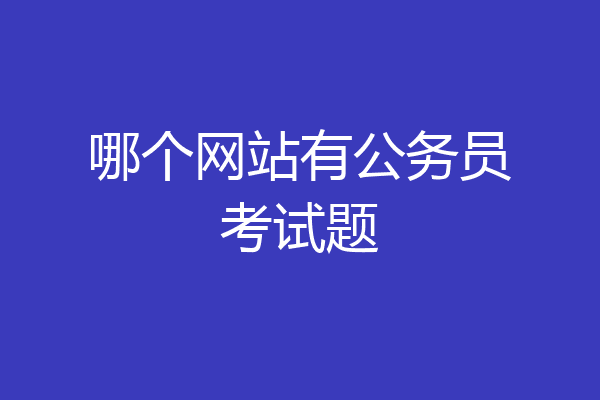 哪个网站有公务员考试题