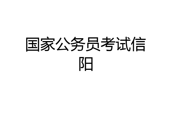 国家公务员考试信阳