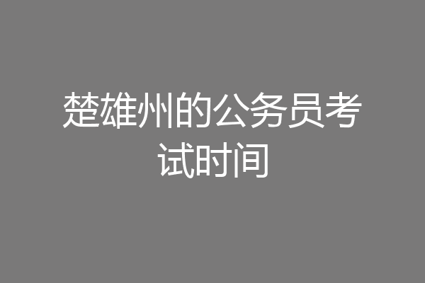 楚雄州的公务员考试时间