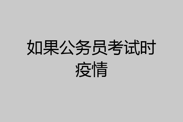 如果公务员考试时疫情