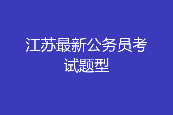 江苏最新公务员考试题型