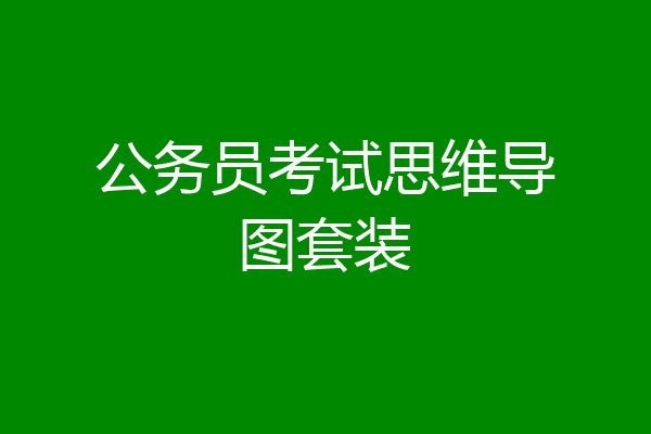 公务员考试思维导图套装