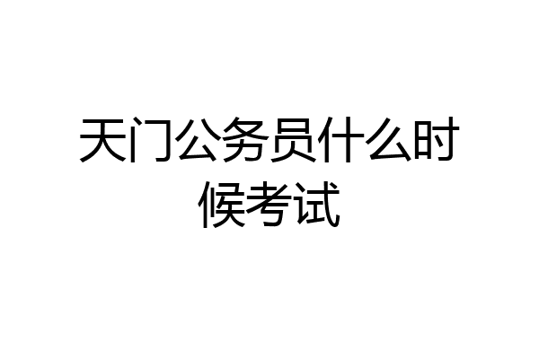 天门公务员什么时候考试