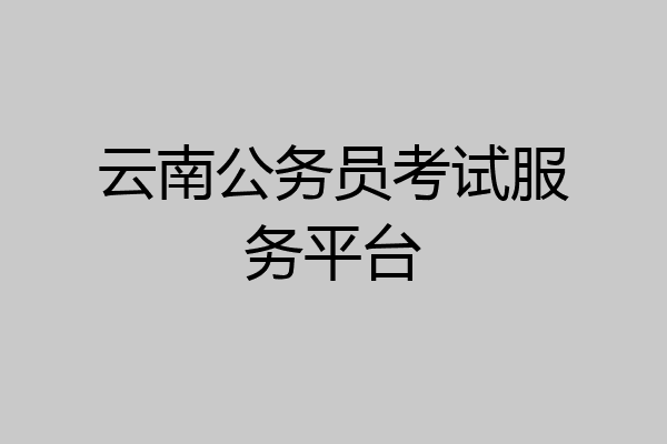 云南公务员考试服务平台