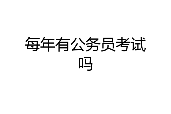 每年有公务员考试吗
