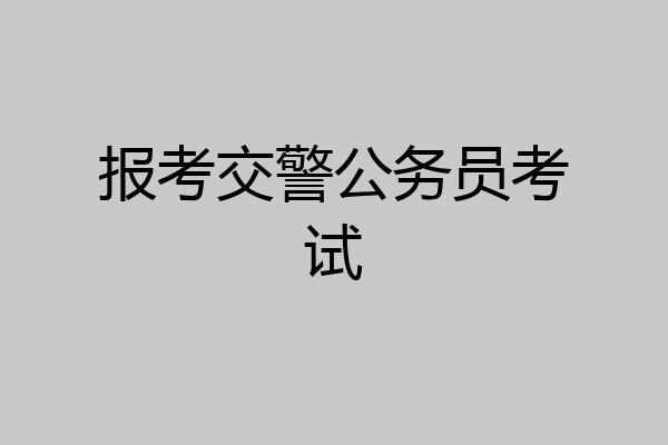 报考交警公务员考试