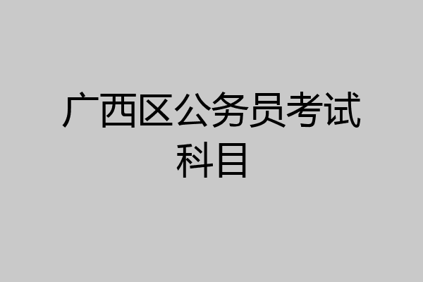 广西区公务员考试科目