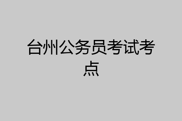 台州公务员考试考点