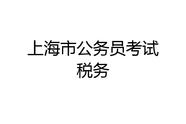 上海市公务员考试税务