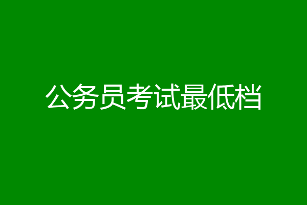 公务员考试最低档