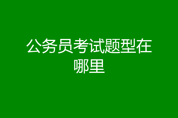 公务员考试题型在哪里