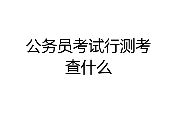 公务员考试行测考查什么