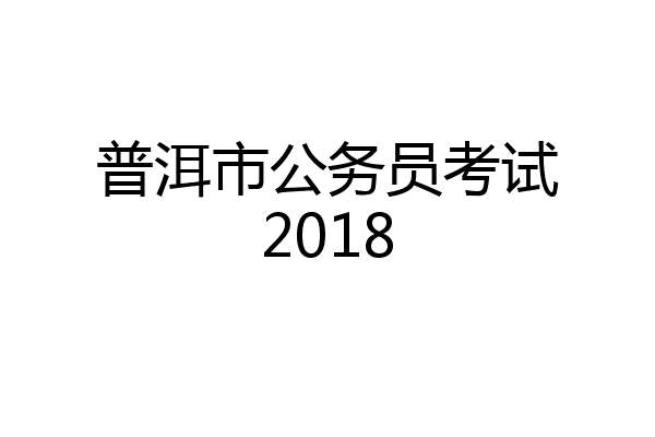 普洱市公务员考试2018