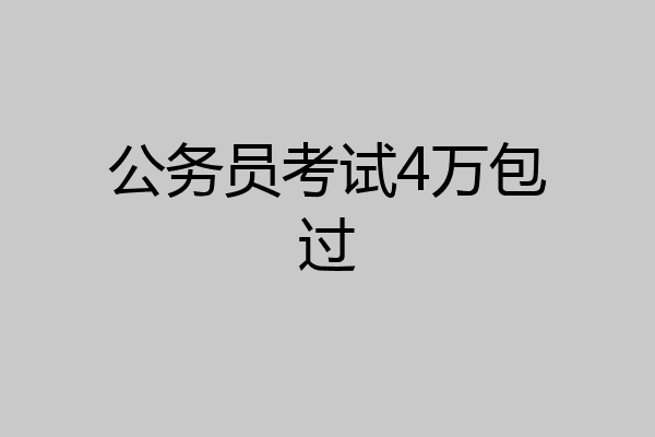 公务员考试4万包过