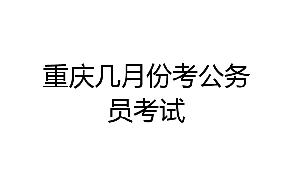 重庆几月份考公务员考试