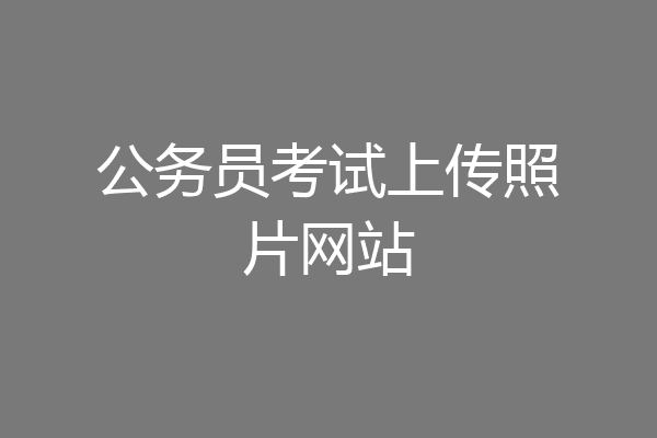 公务员考试上传照片网站