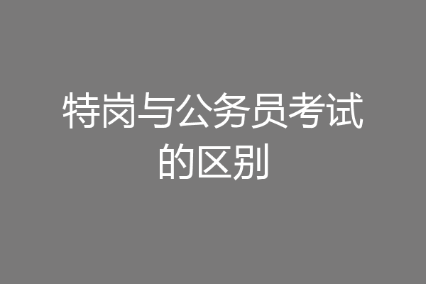 特岗与公务员考试的区别
