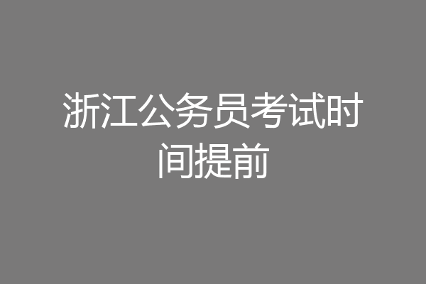 浙江公务员考试时间提前