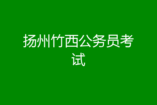 扬州竹西公务员考试