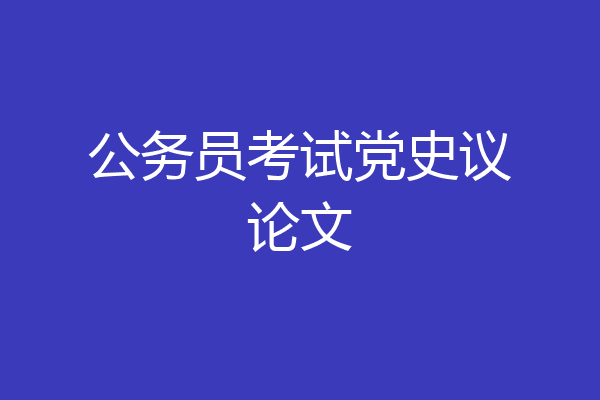 公务员考试党史议论文