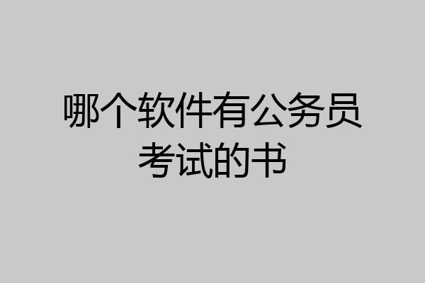 哪个软件有公务员考试的书