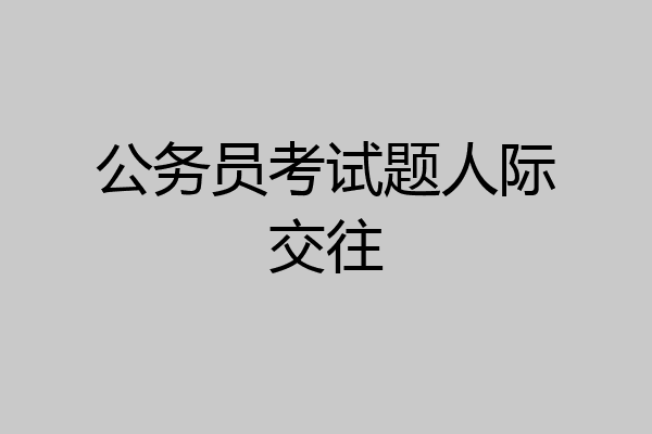 公务员考试题人际交往