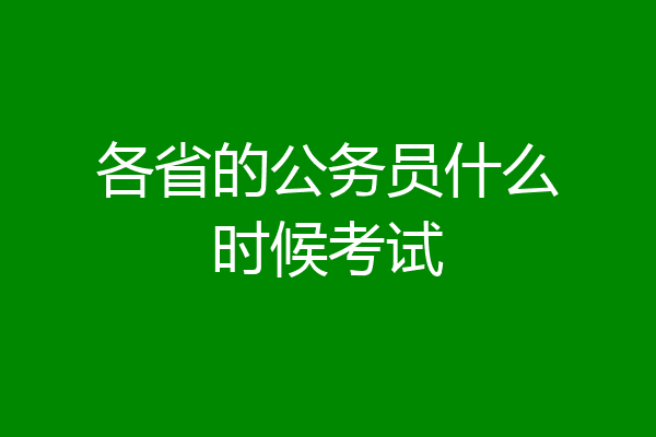 各省的公务员什么时候考试