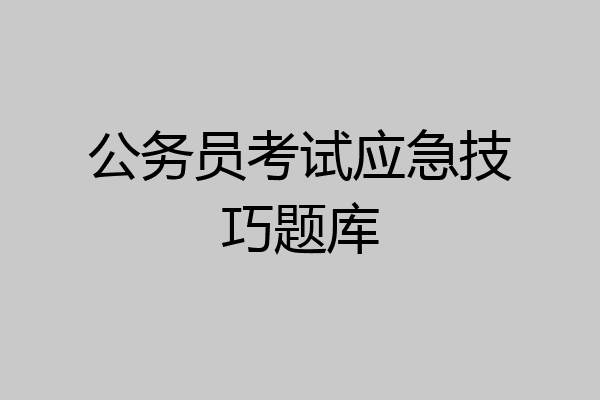 公务员考试应急技巧题库