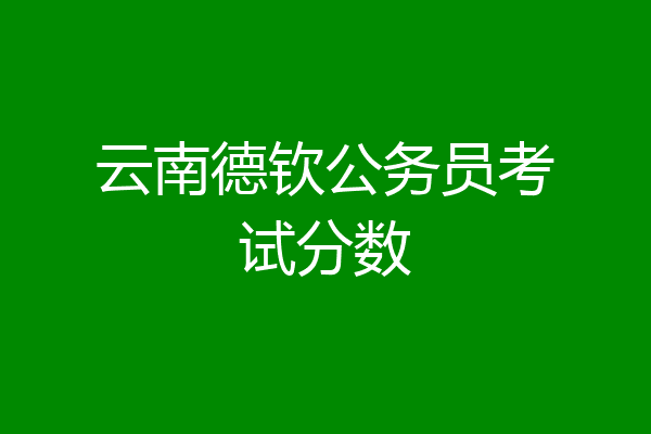 云南德钦公务员考试分数