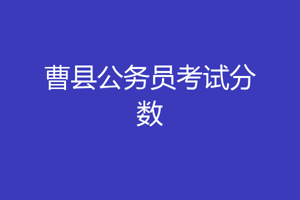 曹县公务员考试分数