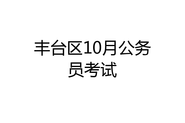 丰台区10月公务员考试
