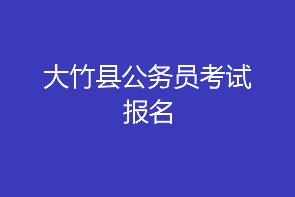 大竹县公务员考试报名